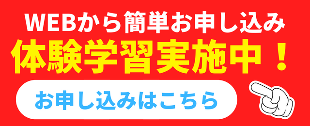 無料学習相談や無料体験学習のお問い合わせをしてもらうための画像｜高木塾州見台教室